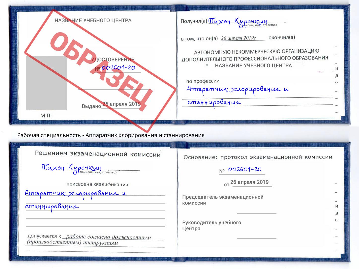 Аппаратчик хлорирования и станнирования Стрежевой