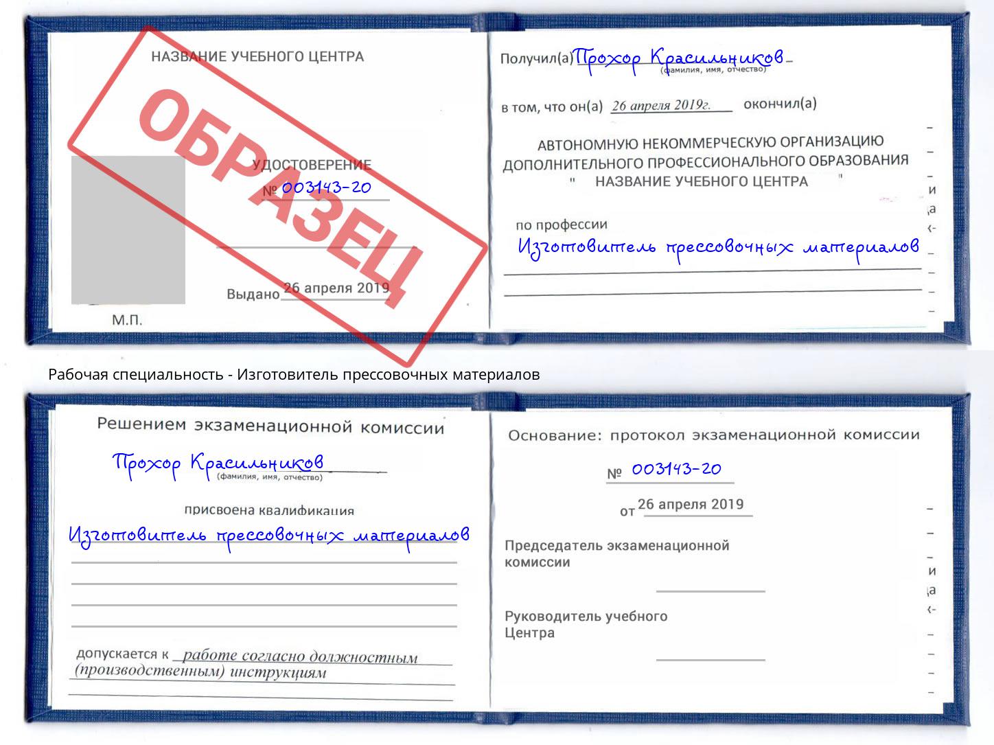 Изготовитель прессовочных материалов Стрежевой