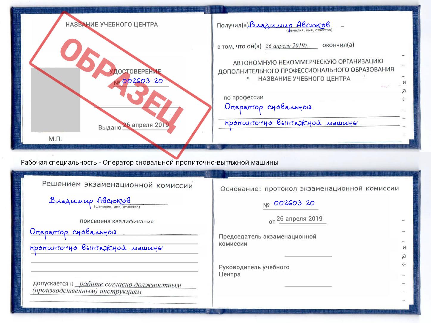 Оператор сновальной пропиточно-вытяжной машины Стрежевой