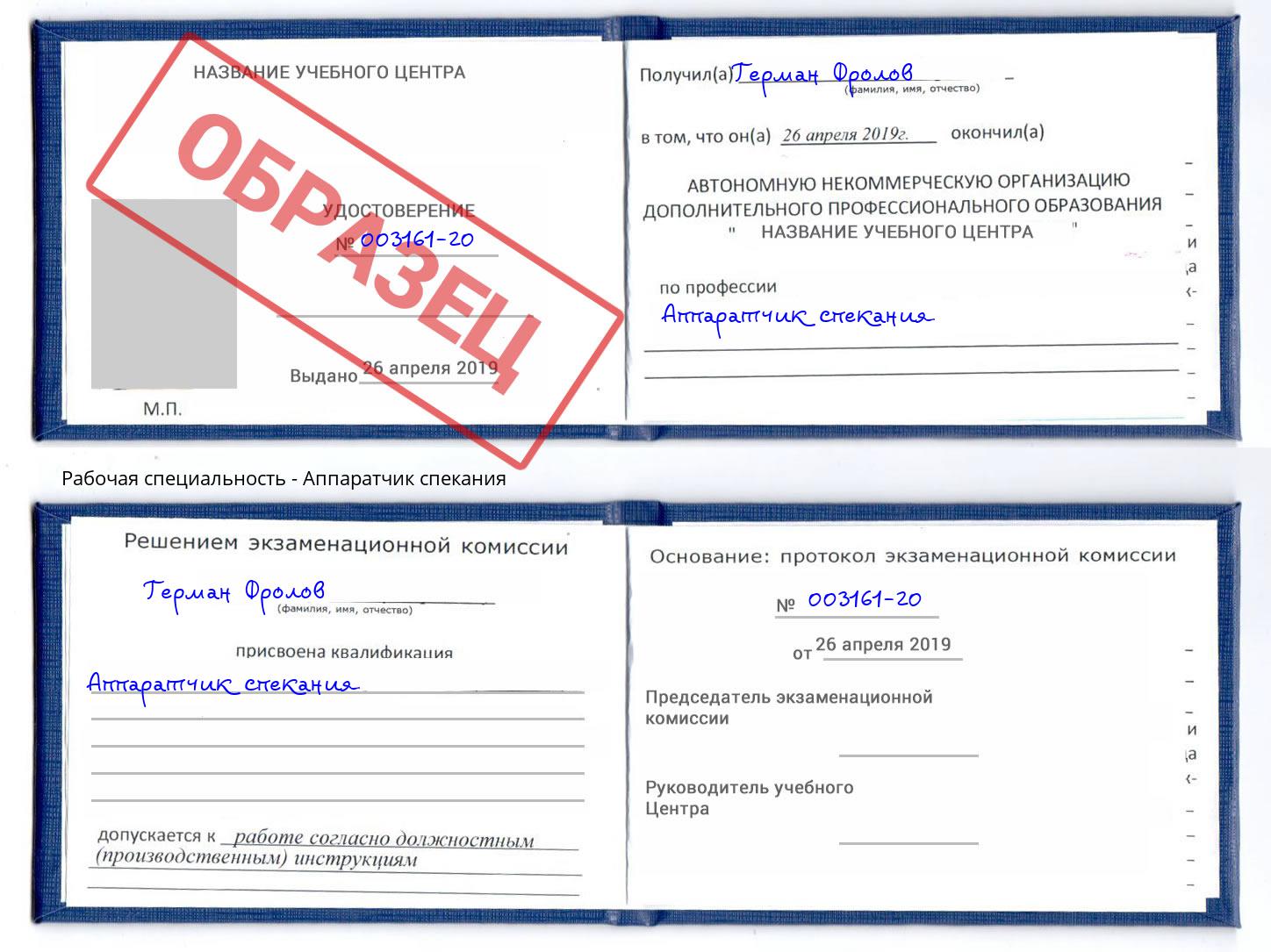 Аппаратчик спекания Стрежевой
