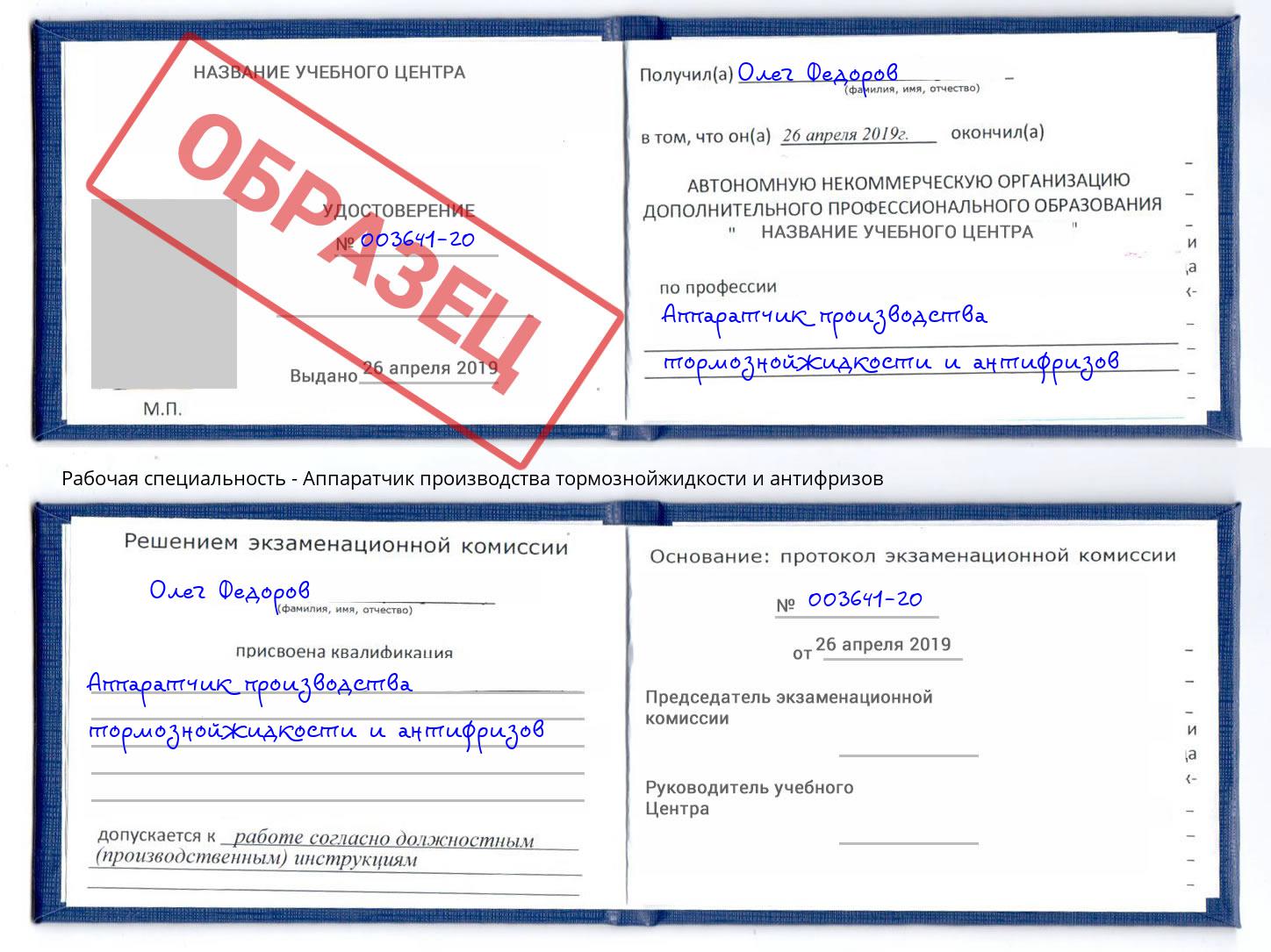 Аппаратчик производства тормознойжидкости и антифризов Стрежевой