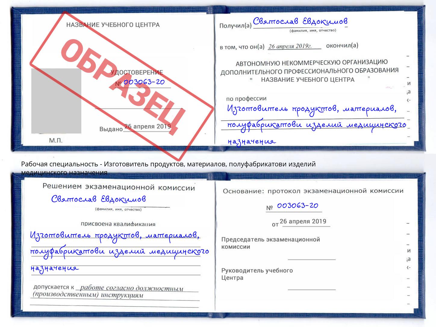 Изготовитель продуктов, материалов, полуфабрикатови изделий медицинского назначения Стрежевой