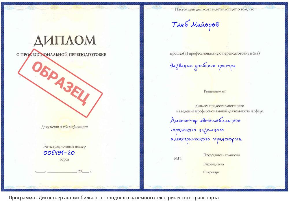 Диспетчер автомобильного городского наземного электрического транспорта Стрежевой