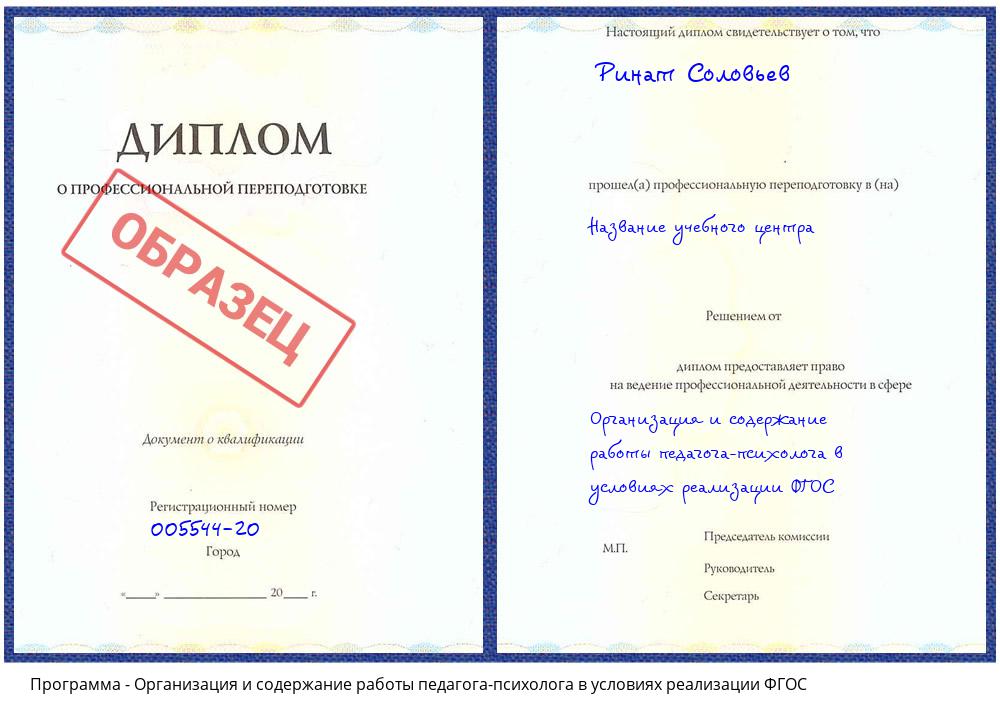 Организация и содержание работы педагога-психолога в условиях реализации ФГОС Стрежевой