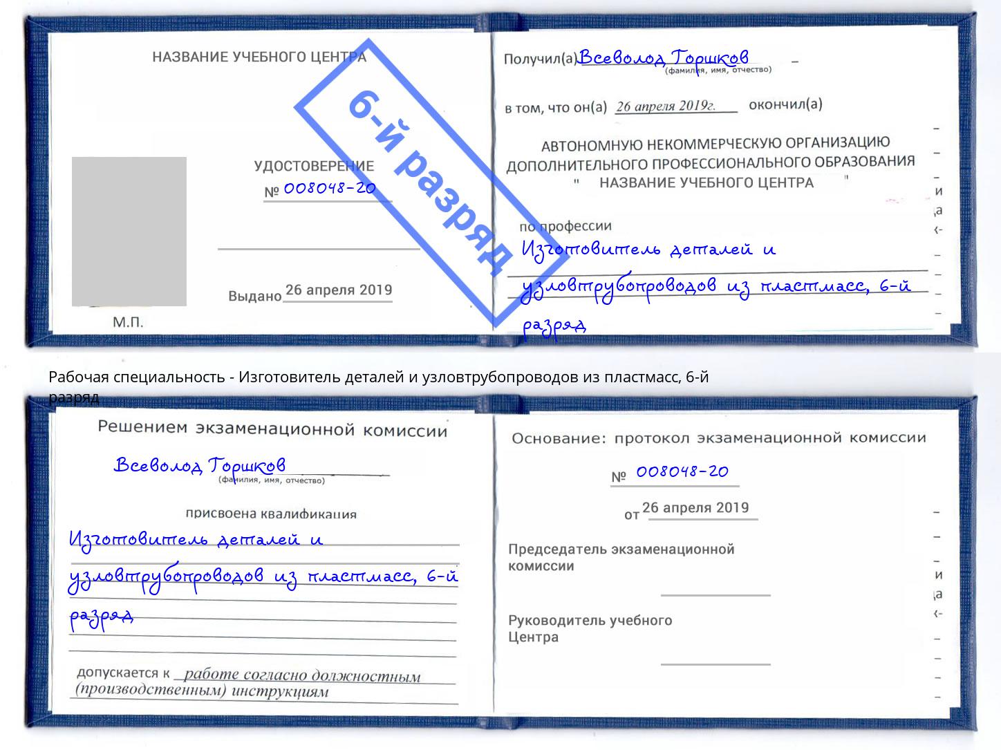 корочка 6-й разряд Изготовитель деталей и узловтрубопроводов из пластмасс Стрежевой