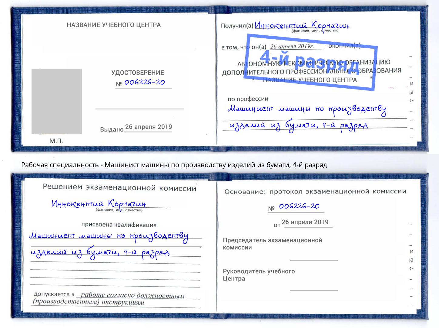 корочка 4-й разряд Машинист машины по производству изделий из бумаги Стрежевой