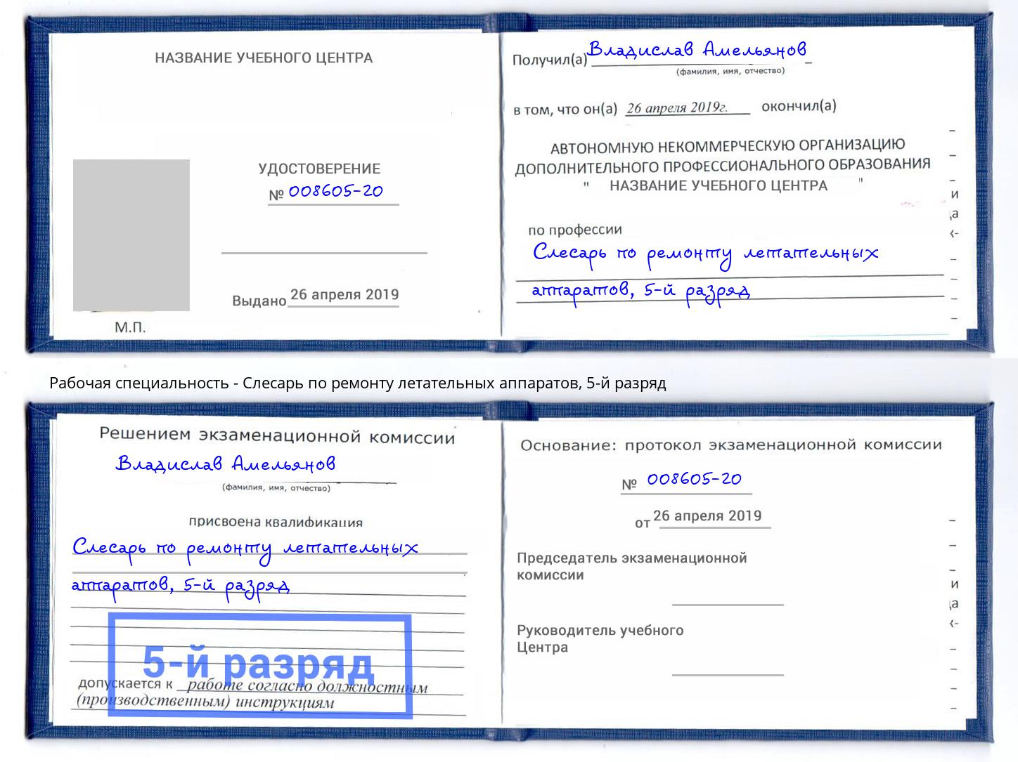 корочка 5-й разряд Слесарь по ремонту летательных аппаратов Стрежевой