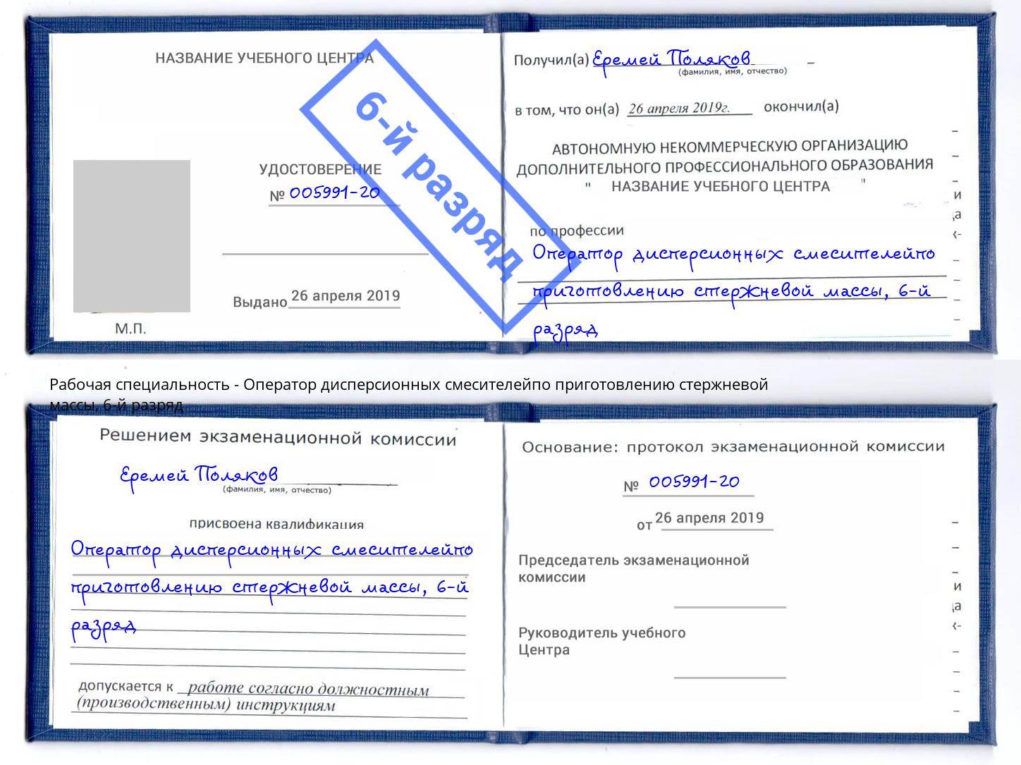 корочка 6-й разряд Оператор дисперсионных смесителейпо приготовлению стержневой массы Стрежевой