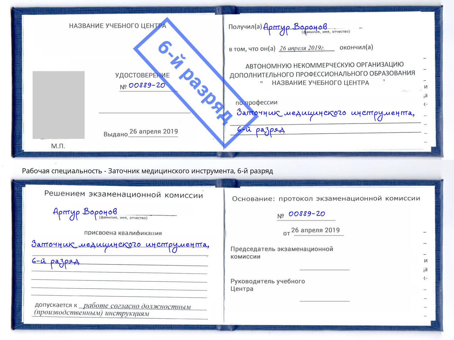 корочка 6-й разряд Заточник медицинского инструмента Стрежевой