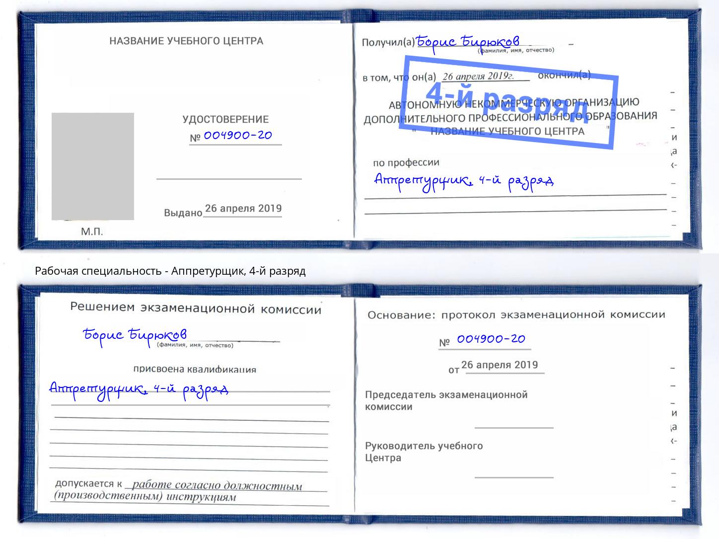корочка 4-й разряд Аппретурщик Стрежевой