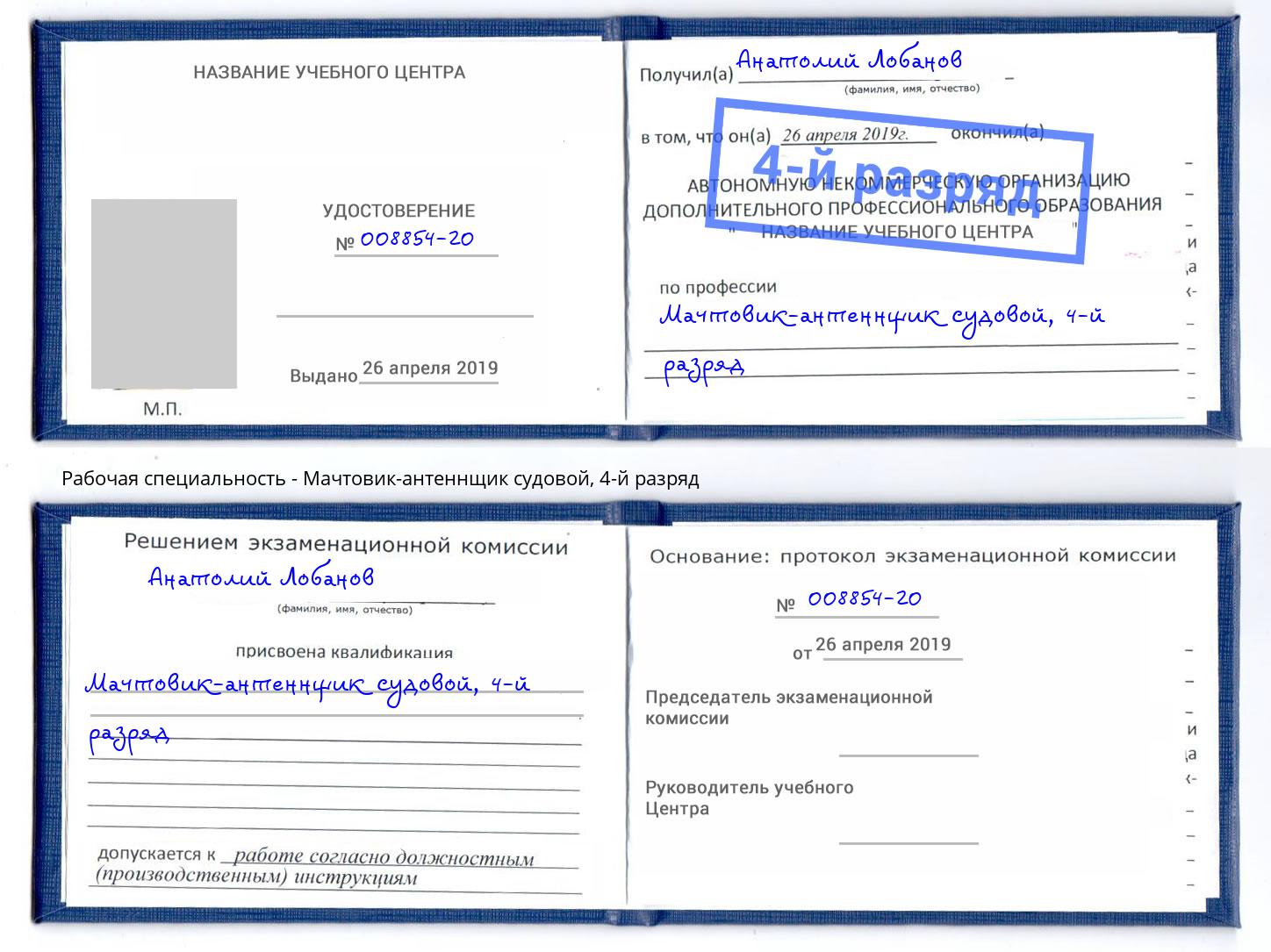 корочка 4-й разряд Мачтовик-антеннщик судовой Стрежевой