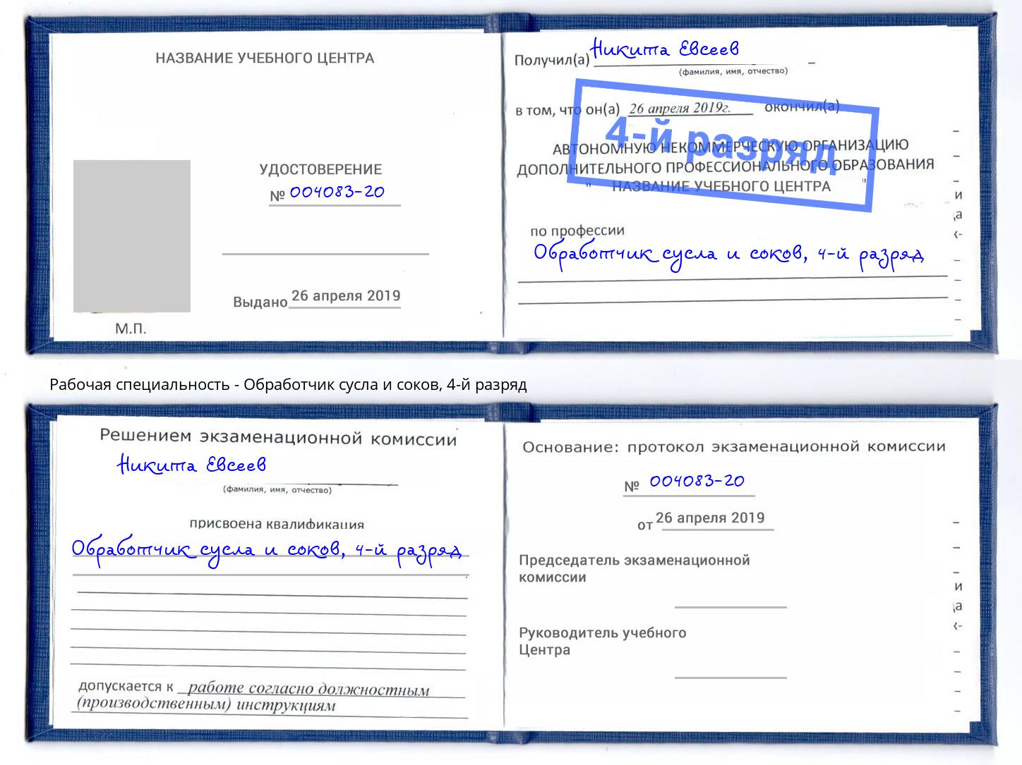 корочка 4-й разряд Обработчик сусла и соков Стрежевой