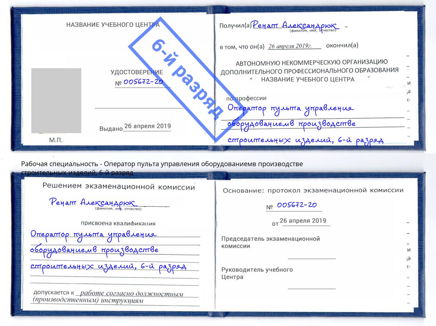 корочка 6-й разряд Оператор пульта управления оборудованиемв производстве строительных изделий Стрежевой