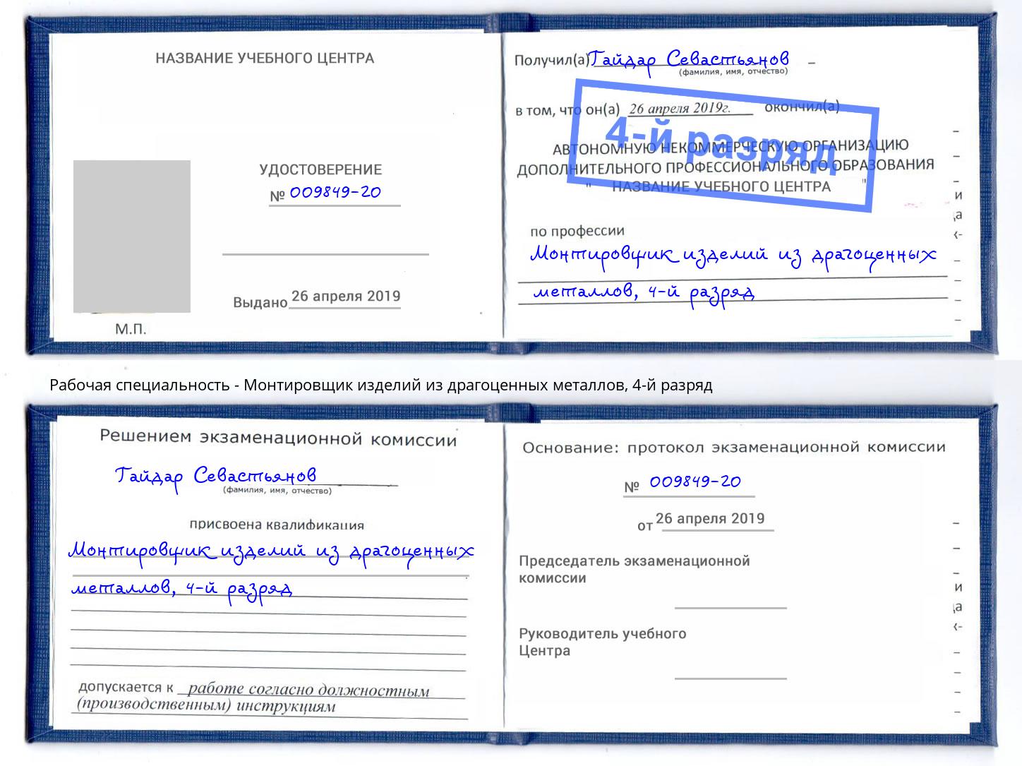 корочка 4-й разряд Монтировщик изделий из драгоценных металлов Стрежевой