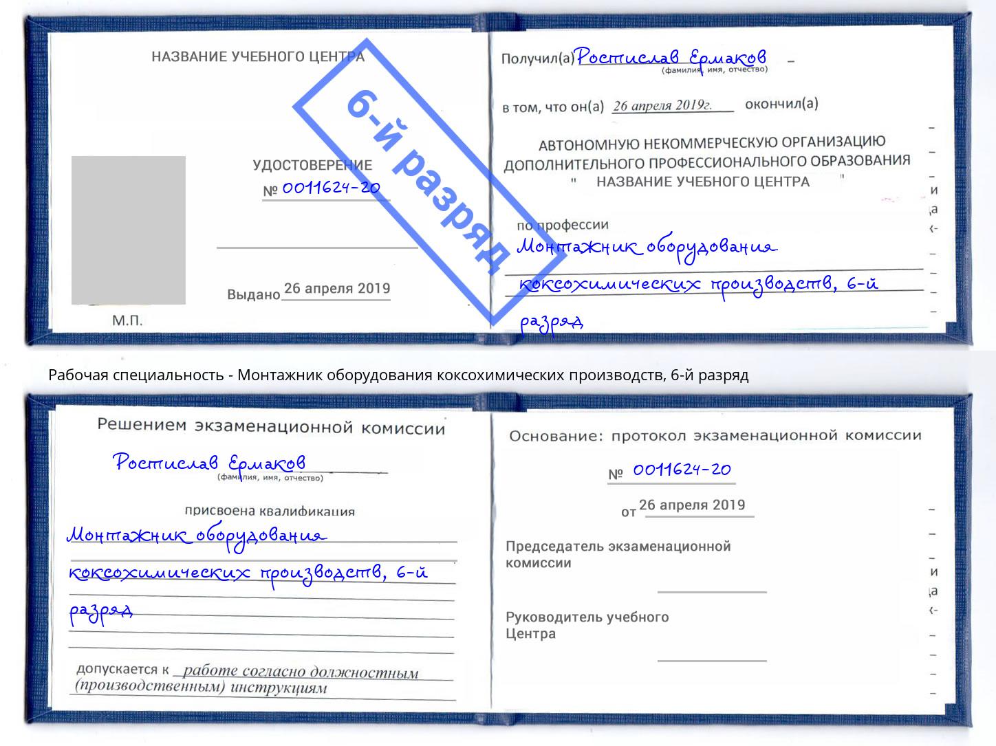 корочка 6-й разряд Монтажник оборудования коксохимических производств Стрежевой