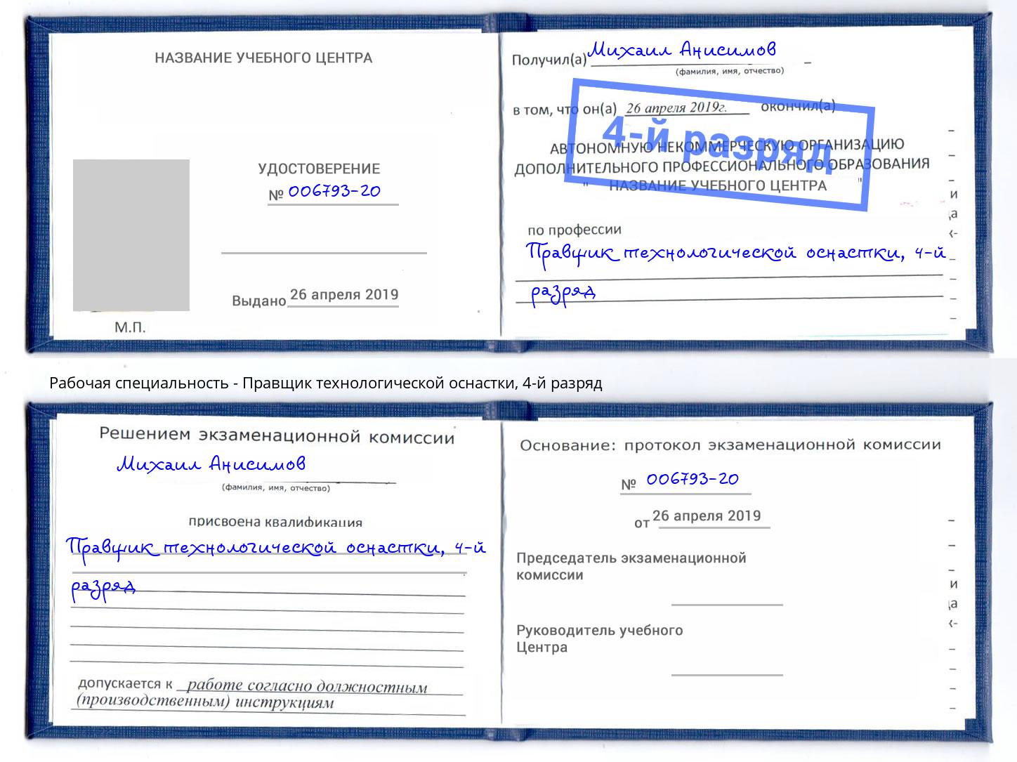 корочка 4-й разряд Правщик технологической оснастки Стрежевой