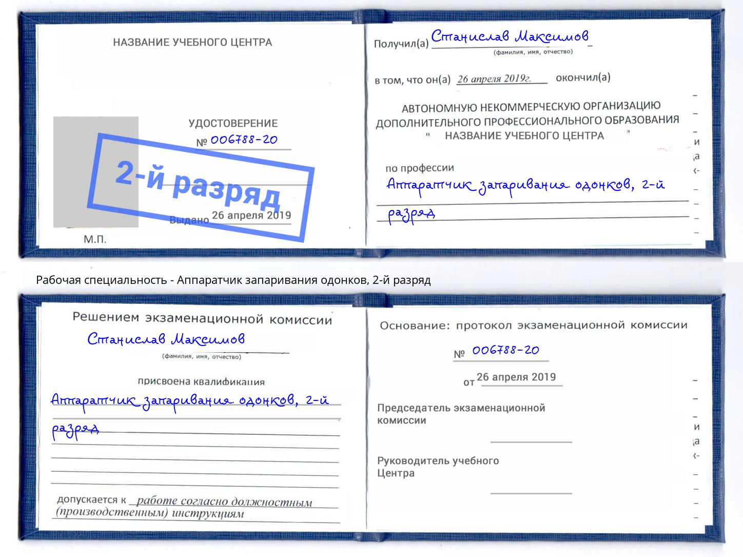 корочка 2-й разряд Аппаратчик запаривания одонков Стрежевой