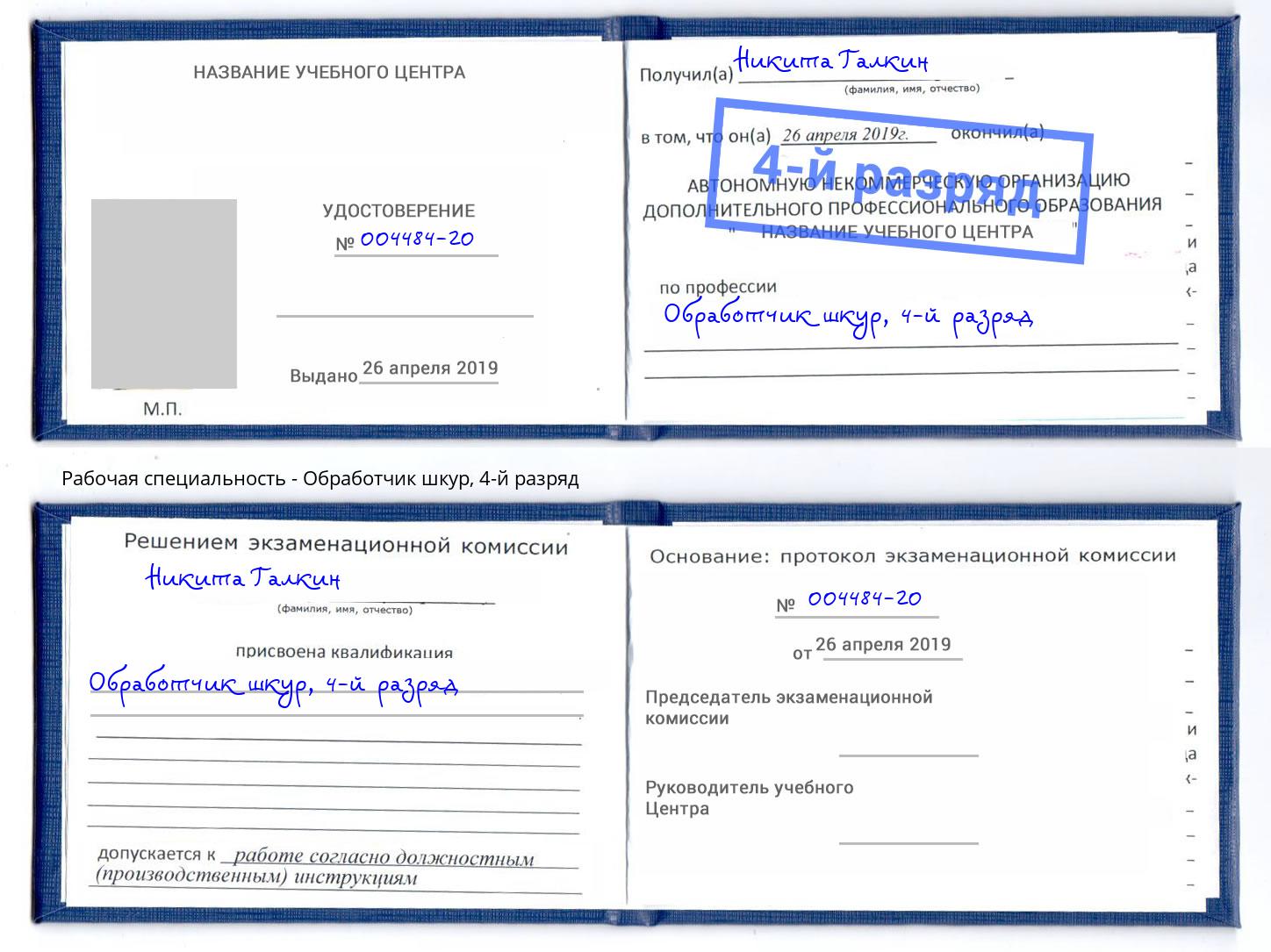 корочка 4-й разряд Обработчик шкур Стрежевой