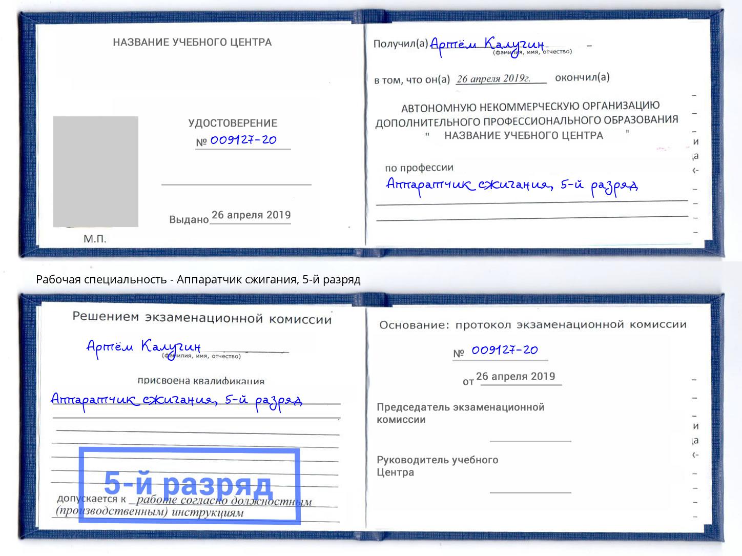 корочка 5-й разряд Аппаратчик сжигания Стрежевой