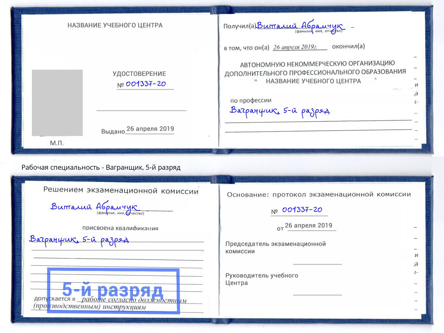 корочка 5-й разряд Вагранщик Стрежевой