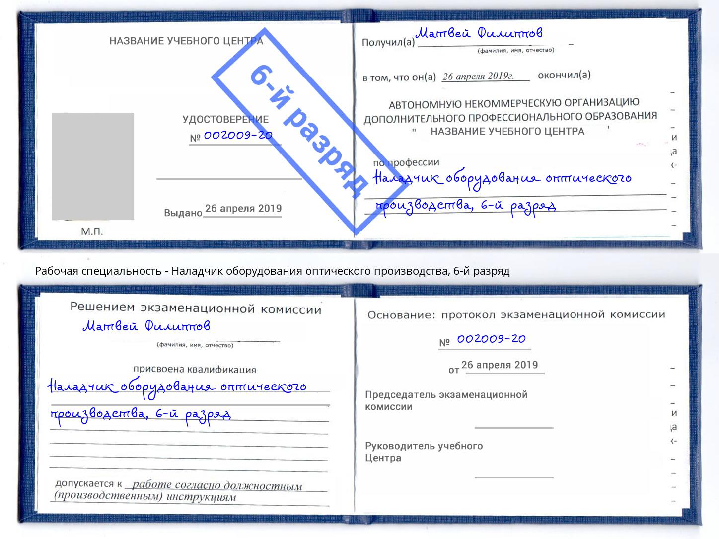 корочка 6-й разряд Наладчик оборудования оптического производства Стрежевой