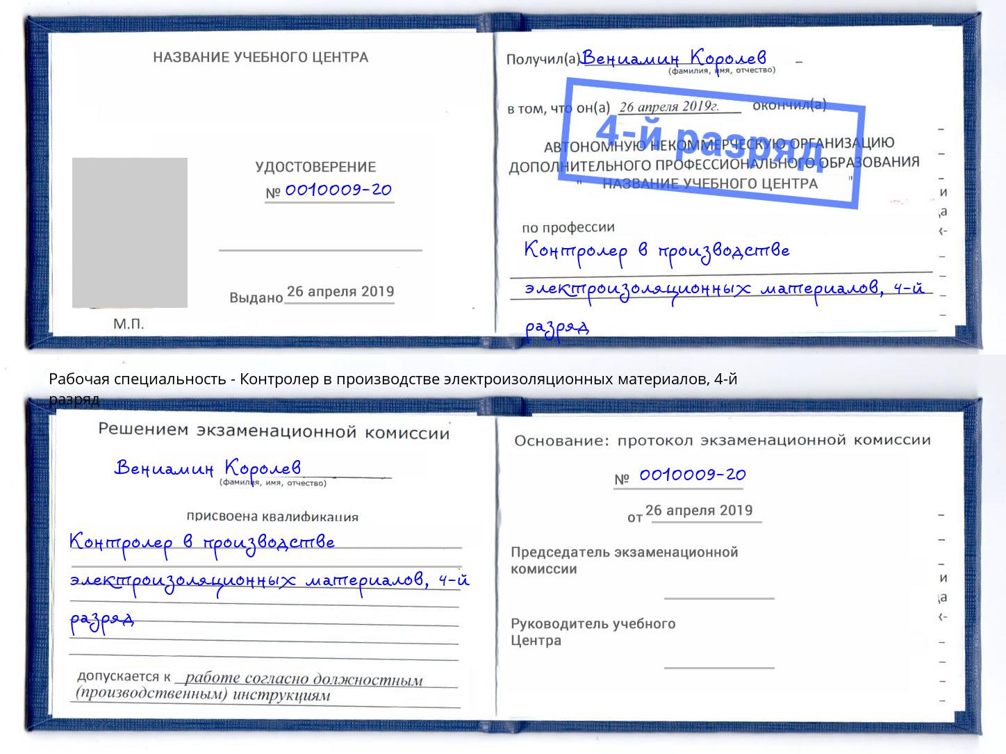 корочка 4-й разряд Контролер в производстве электроизоляционных материалов Стрежевой