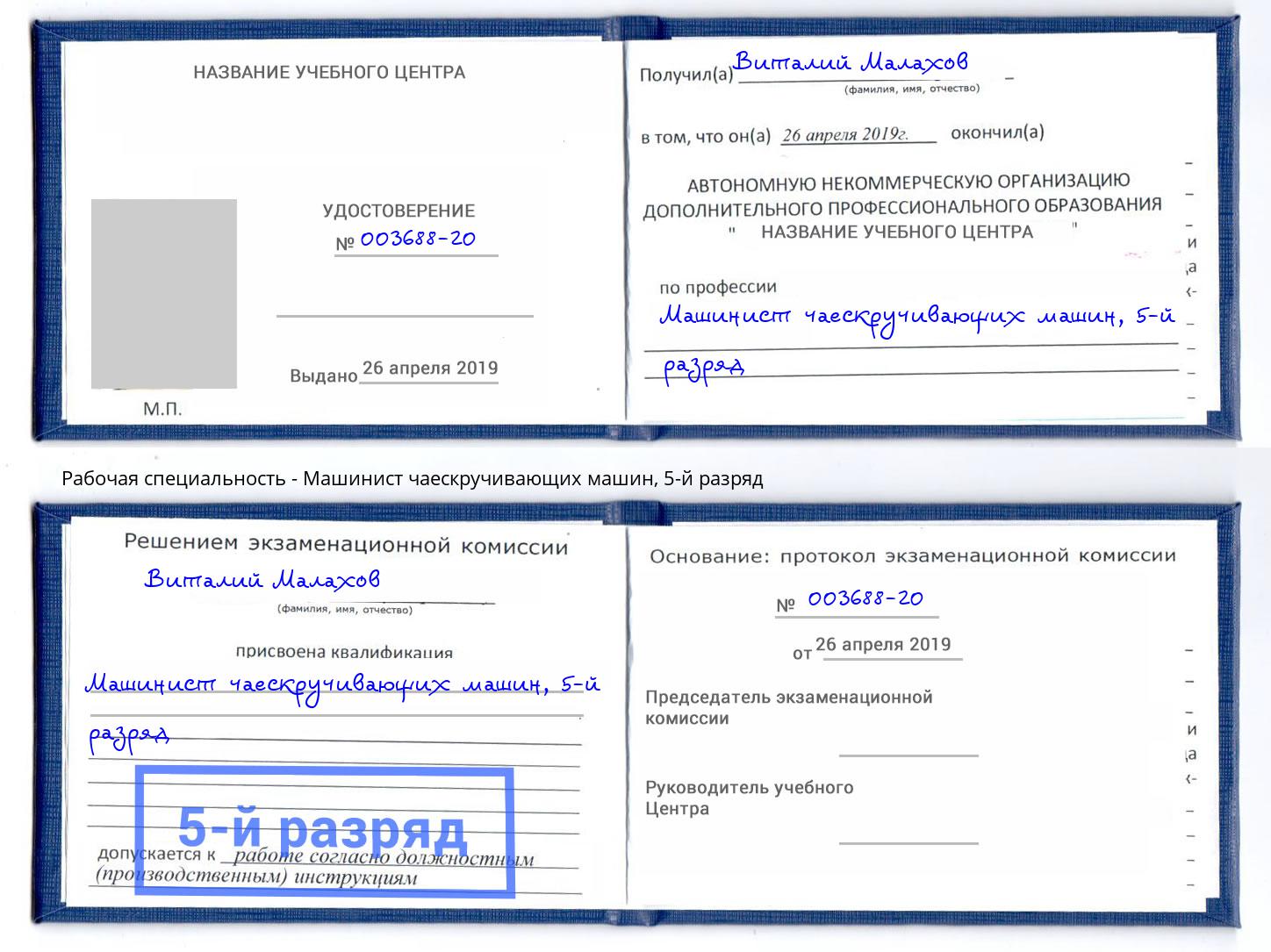 корочка 5-й разряд Машинист чаескручивающих машин Стрежевой