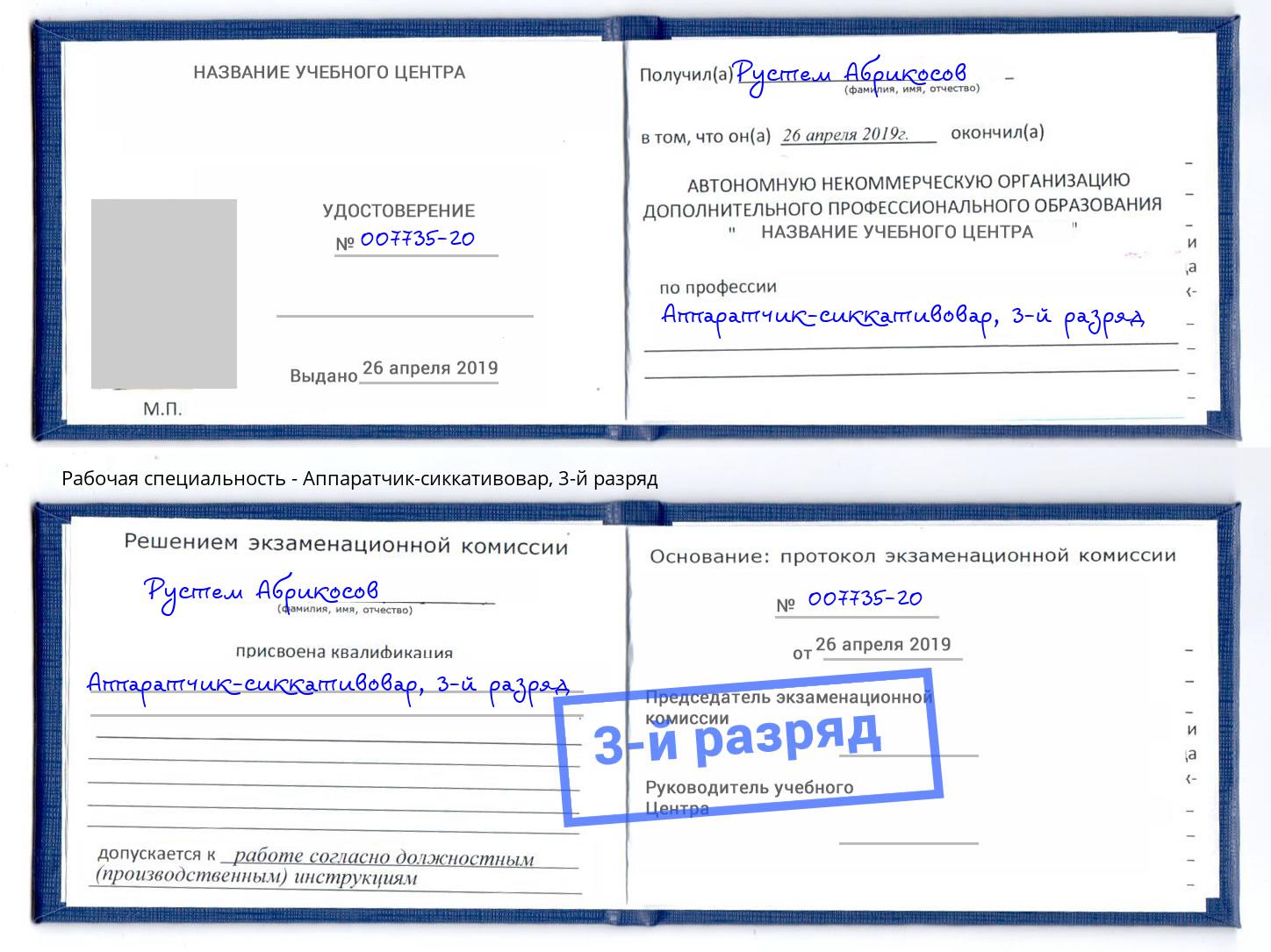 корочка 3-й разряд Аппаратчик-сиккативовар Стрежевой