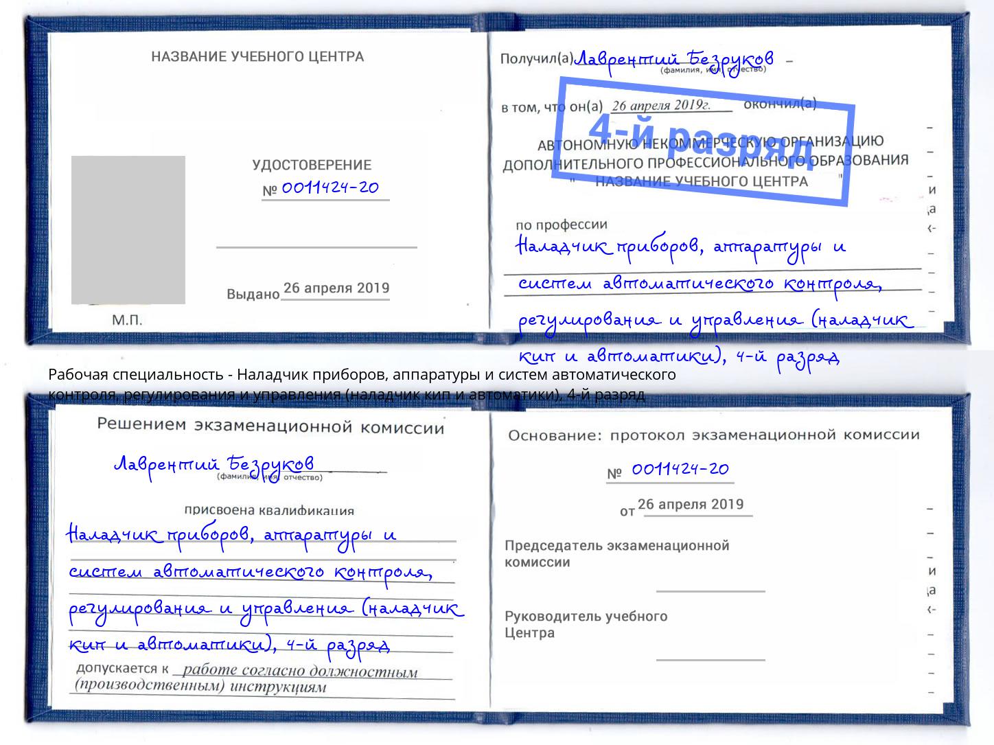 корочка 4-й разряд Наладчик приборов, аппаратуры и систем автоматического контроля, регулирования и управления (наладчик кип и автоматики) Стрежевой