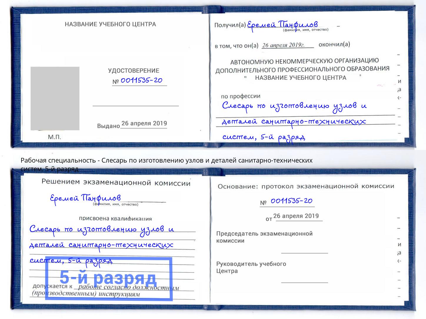 корочка 5-й разряд Слесарь по изготовлению узлов и деталей санитарно-технических систем Стрежевой