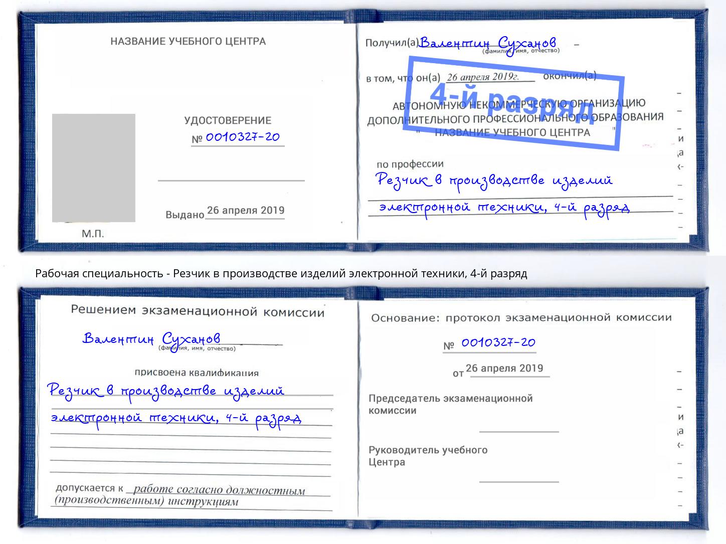 корочка 4-й разряд Резчик в производстве изделий электронной техники Стрежевой