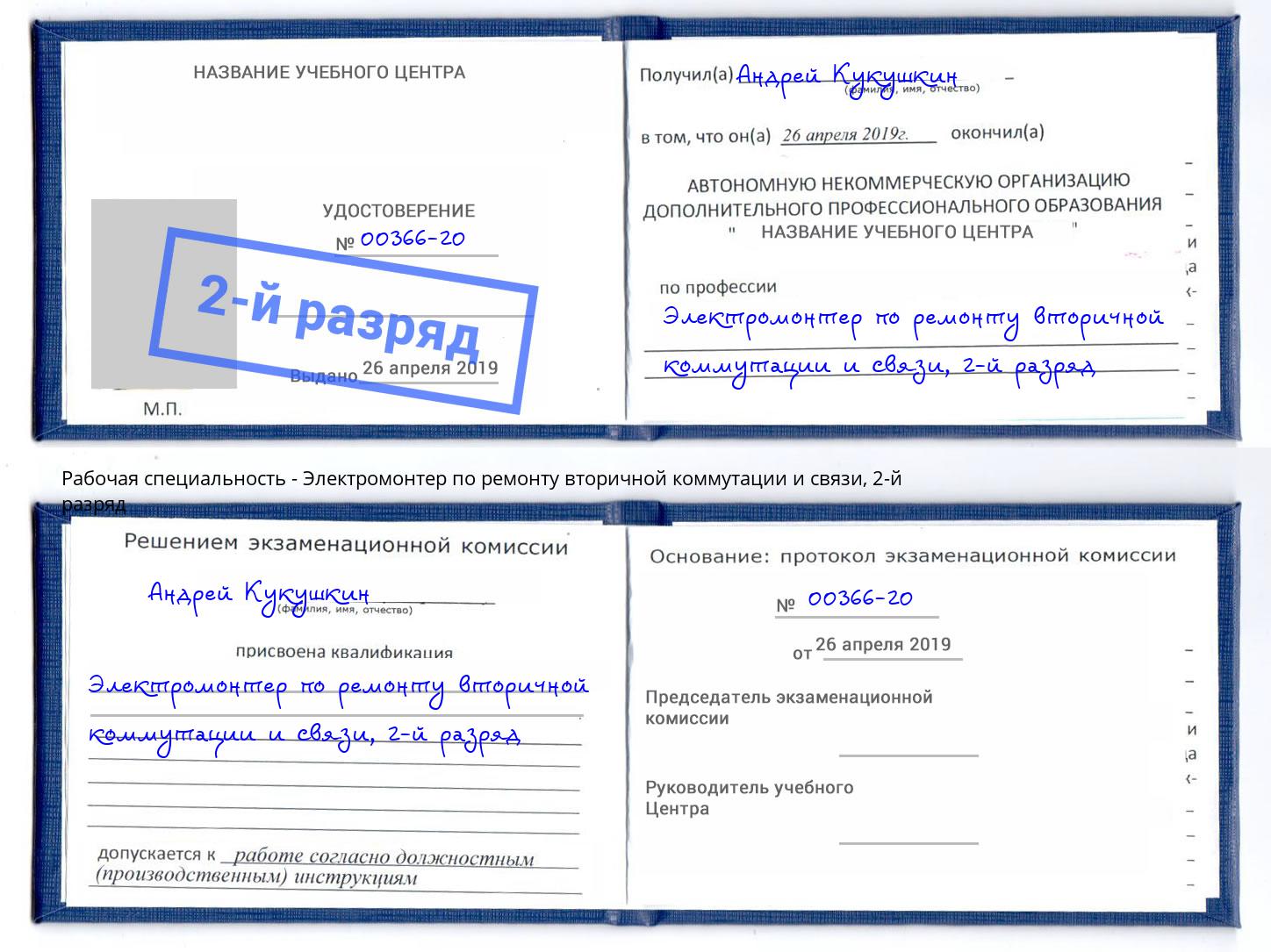 корочка 2-й разряд Электромонтер по ремонту вторичной коммутации и связи Стрежевой