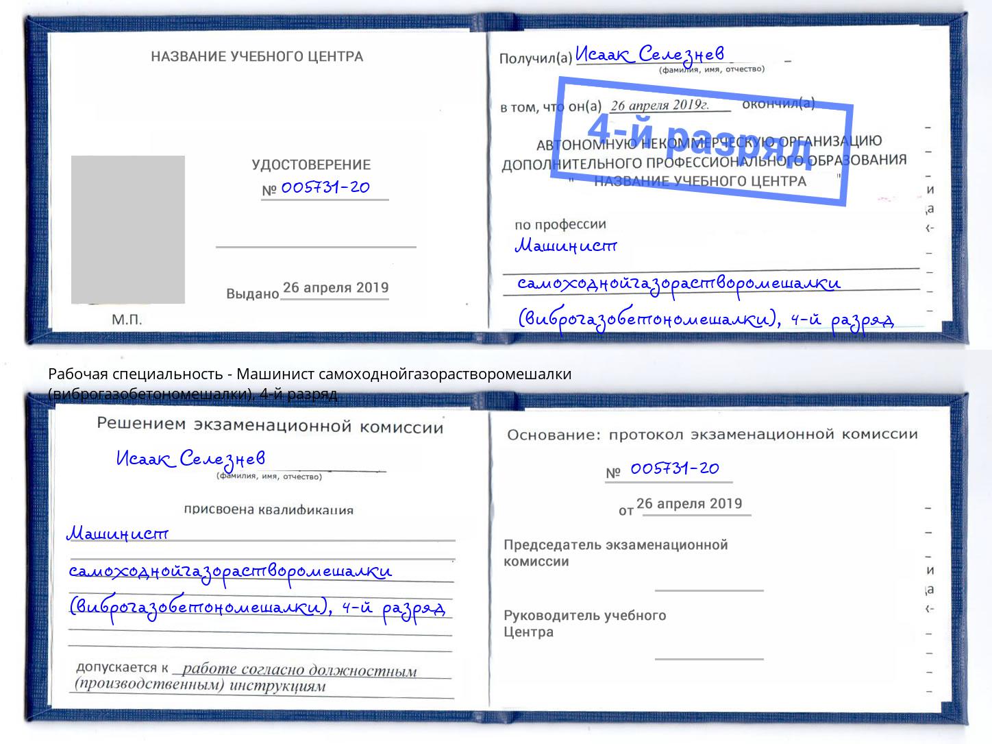 корочка 4-й разряд Машинист самоходнойгазорастворомешалки (виброгазобетономешалки) Стрежевой