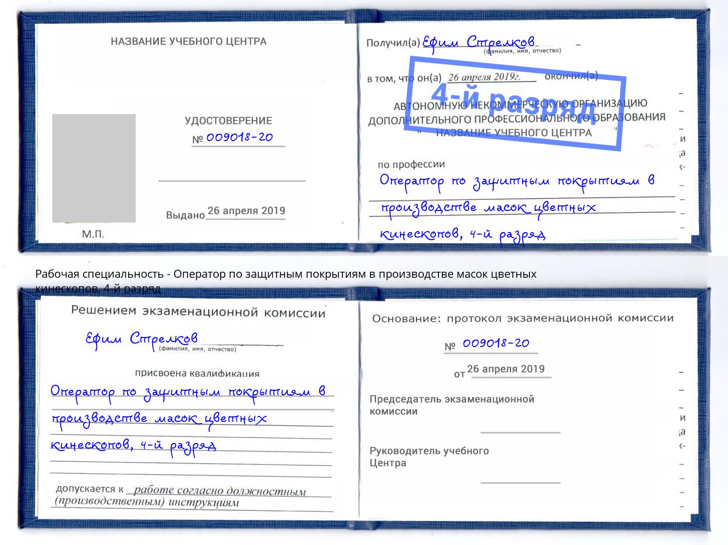 корочка 4-й разряд Оператор по защитным покрытиям в производстве масок цветных кинескопов Стрежевой