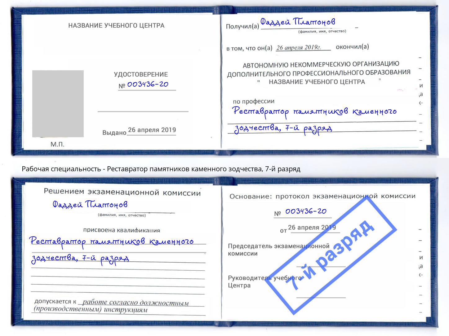 корочка 7-й разряд Реставратор памятников каменного зодчества Стрежевой