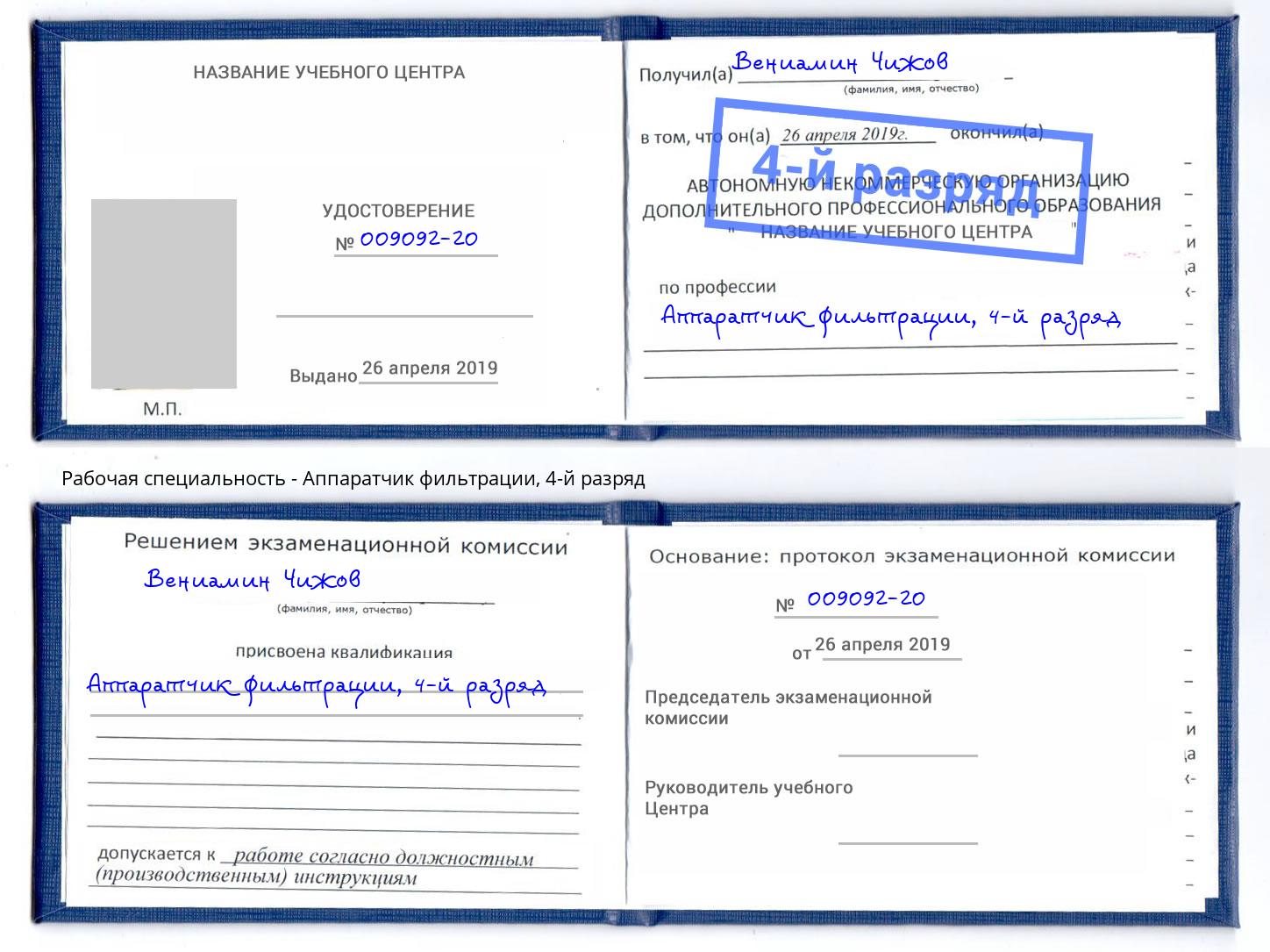 корочка 4-й разряд Аппаратчик фильтрации Стрежевой