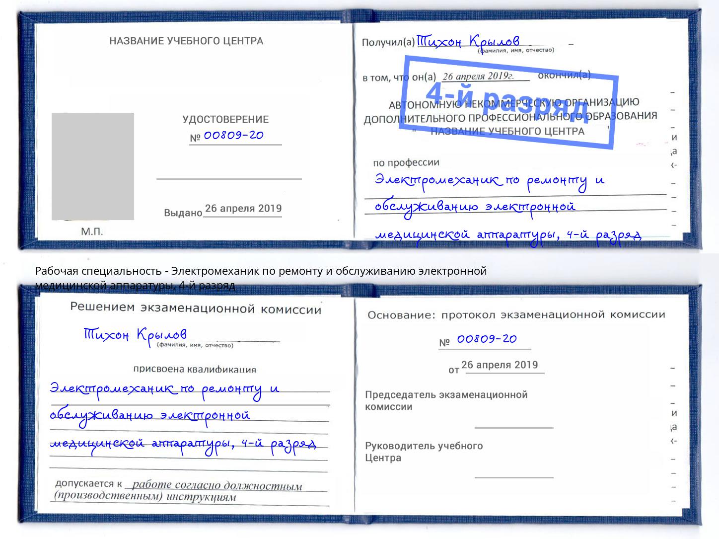 корочка 4-й разряд Электромеханик по ремонту и обслуживанию электронной медицинской аппаратуры Стрежевой