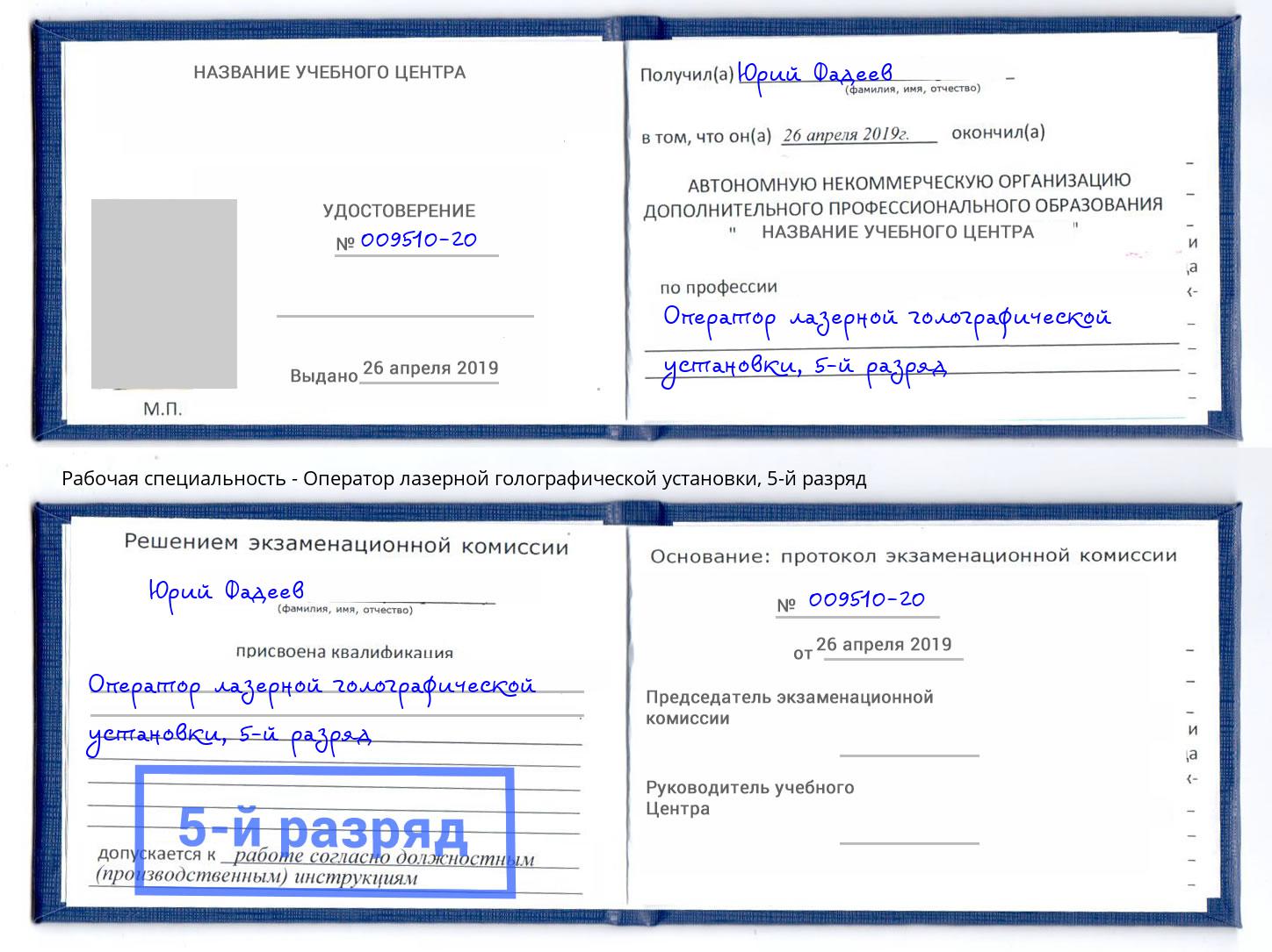корочка 5-й разряд Оператор лазерной голографической установки Стрежевой