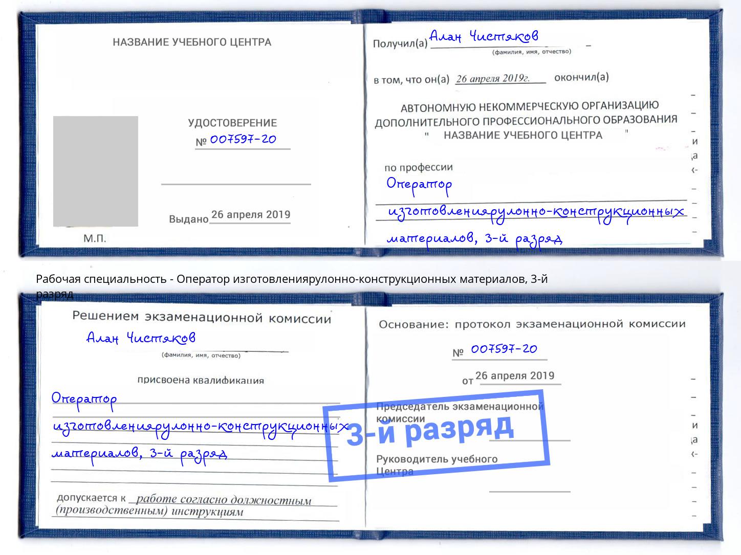 корочка 3-й разряд Оператор изготовлениярулонно-конструкционных материалов Стрежевой