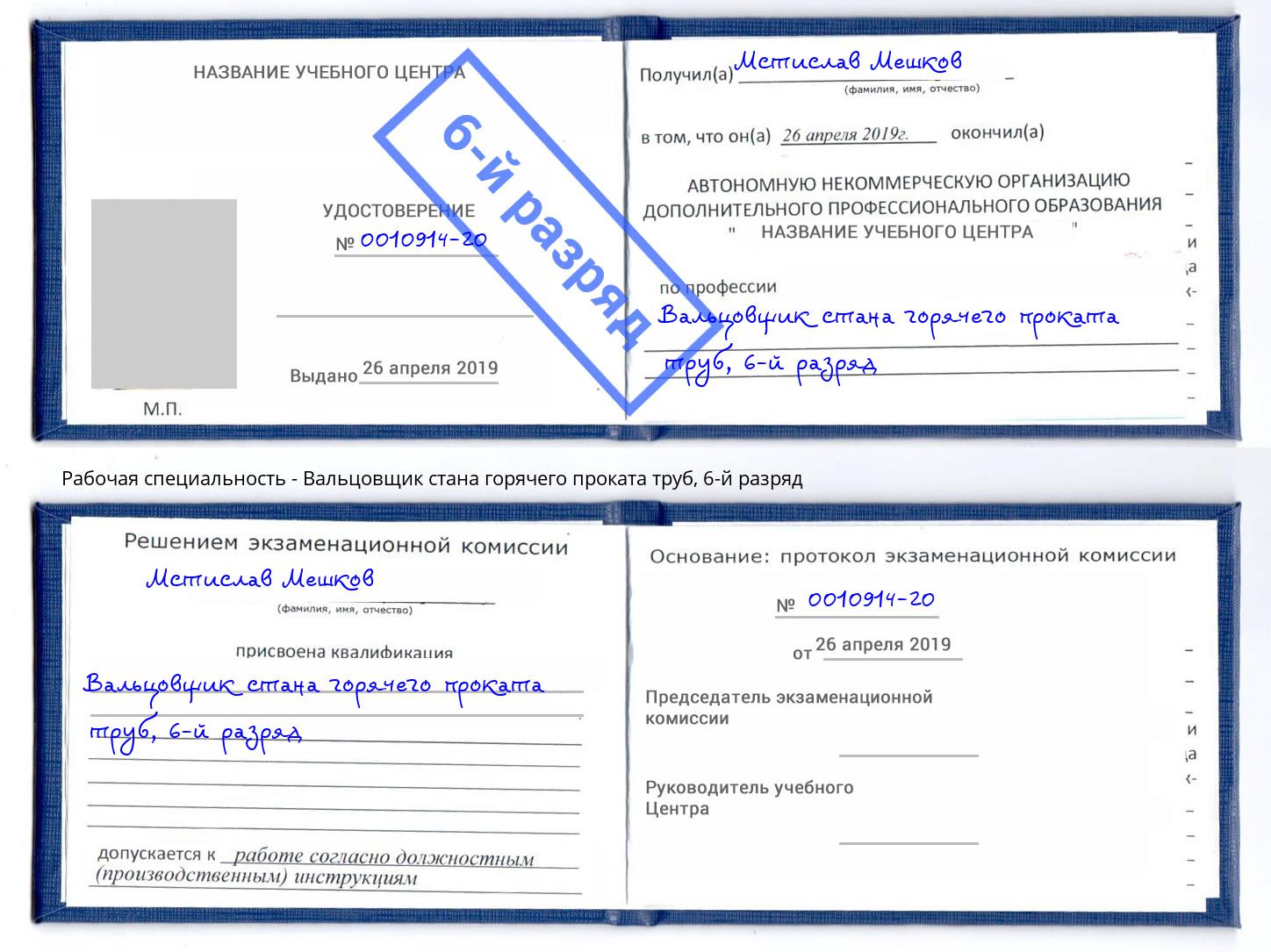 корочка 6-й разряд Вальцовщик стана горячего проката труб Стрежевой