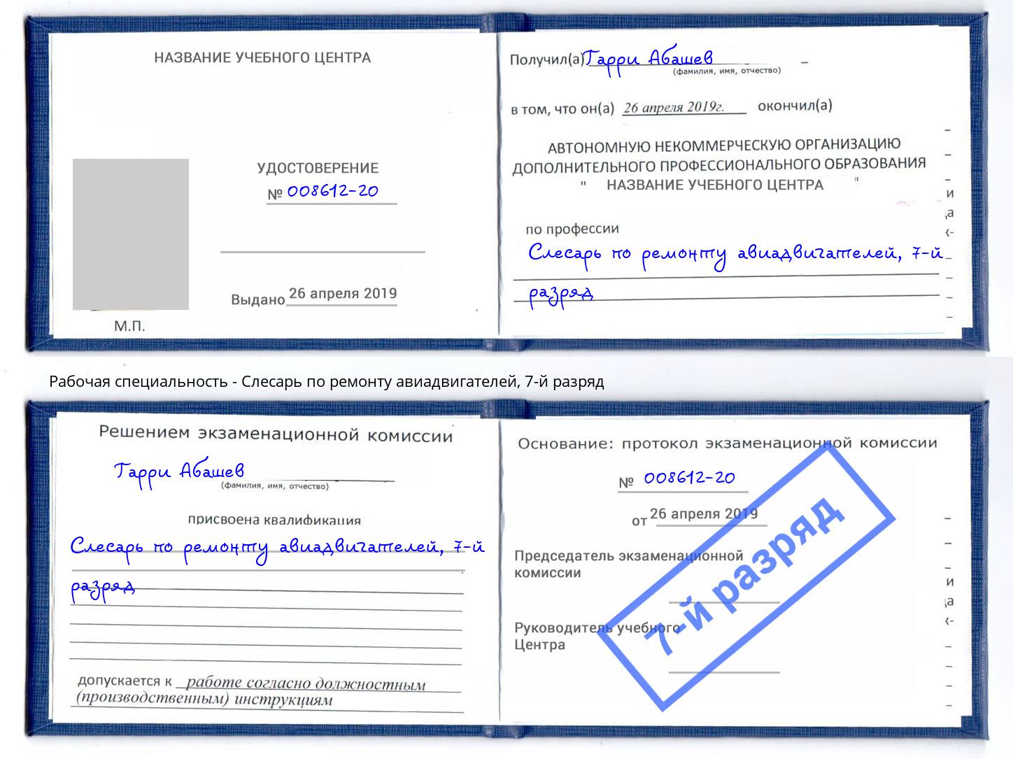 корочка 7-й разряд Слесарь по ремонту авиадвигателей Стрежевой