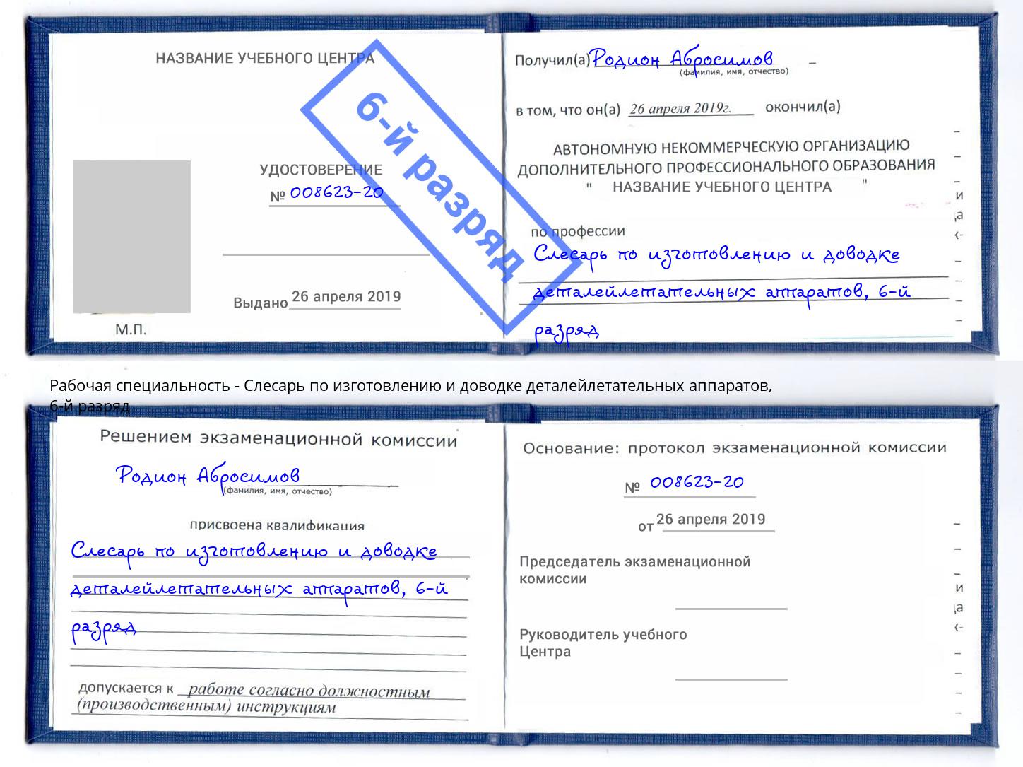 корочка 6-й разряд Слесарь по изготовлению и доводке деталейлетательных аппаратов Стрежевой