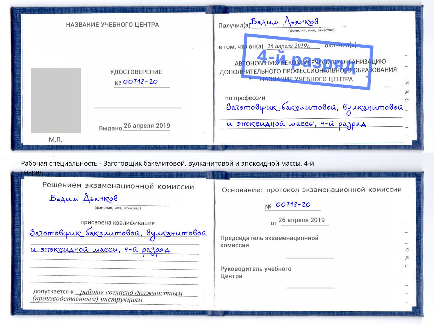 корочка 4-й разряд Заготовщик бакелитовой, вулканитовой и эпоксидной массы Стрежевой