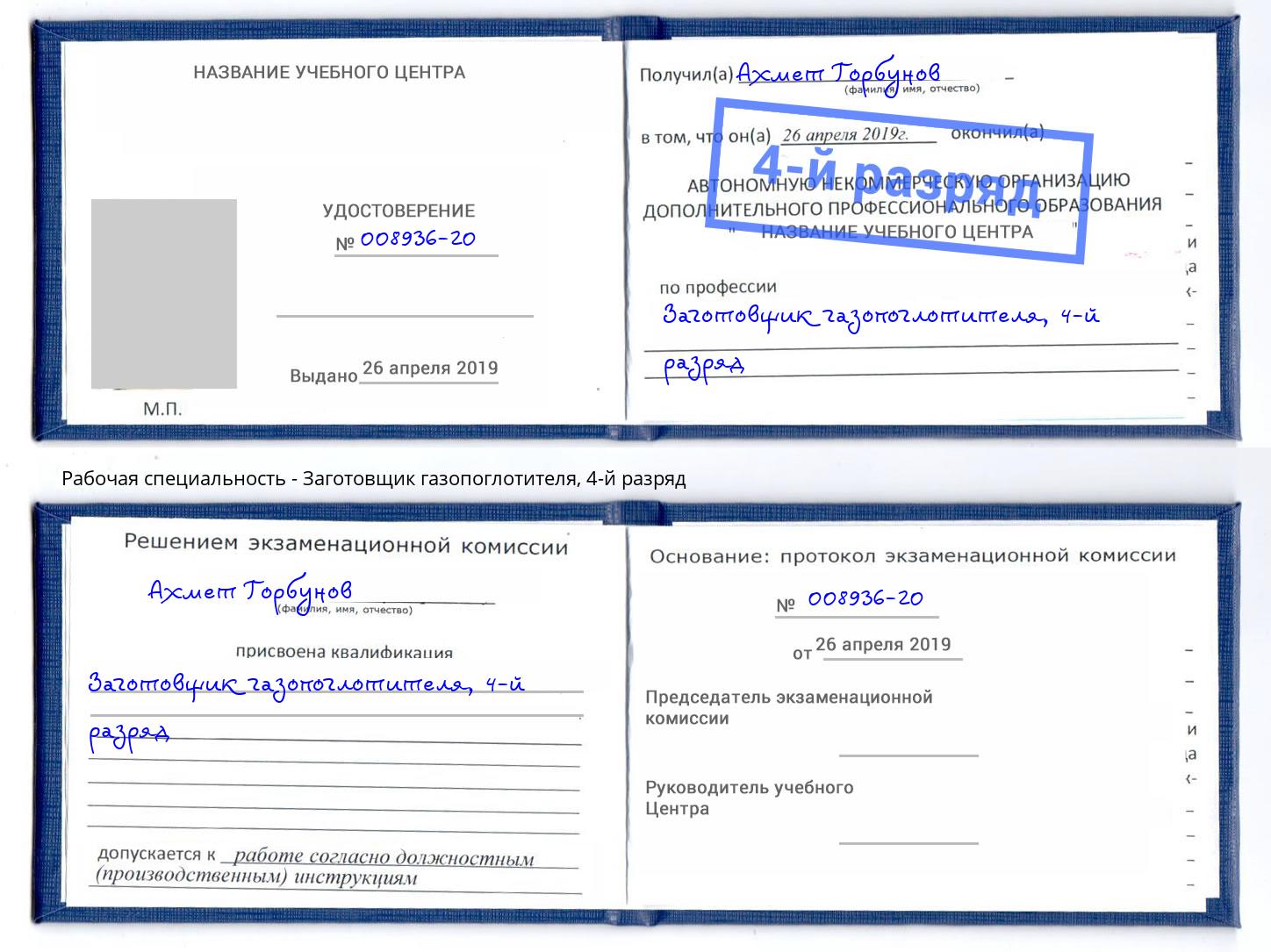 корочка 4-й разряд Заготовщик газопоглотителя Стрежевой