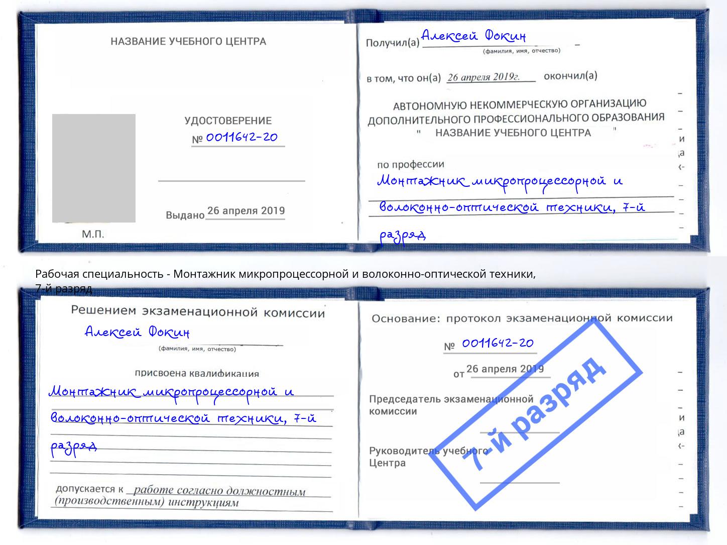 корочка 7-й разряд Монтажник микропроцессорной и волоконно-оптической техники Стрежевой