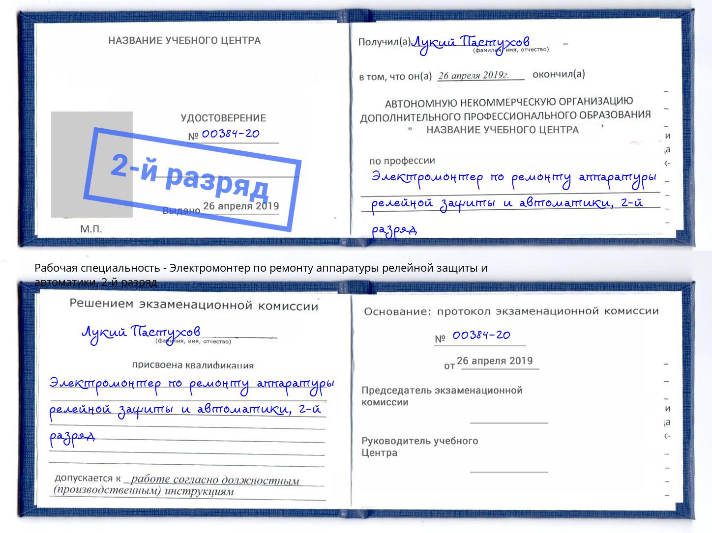 корочка 2-й разряд Электромонтер по ремонту аппаратуры релейной защиты и автоматики Стрежевой