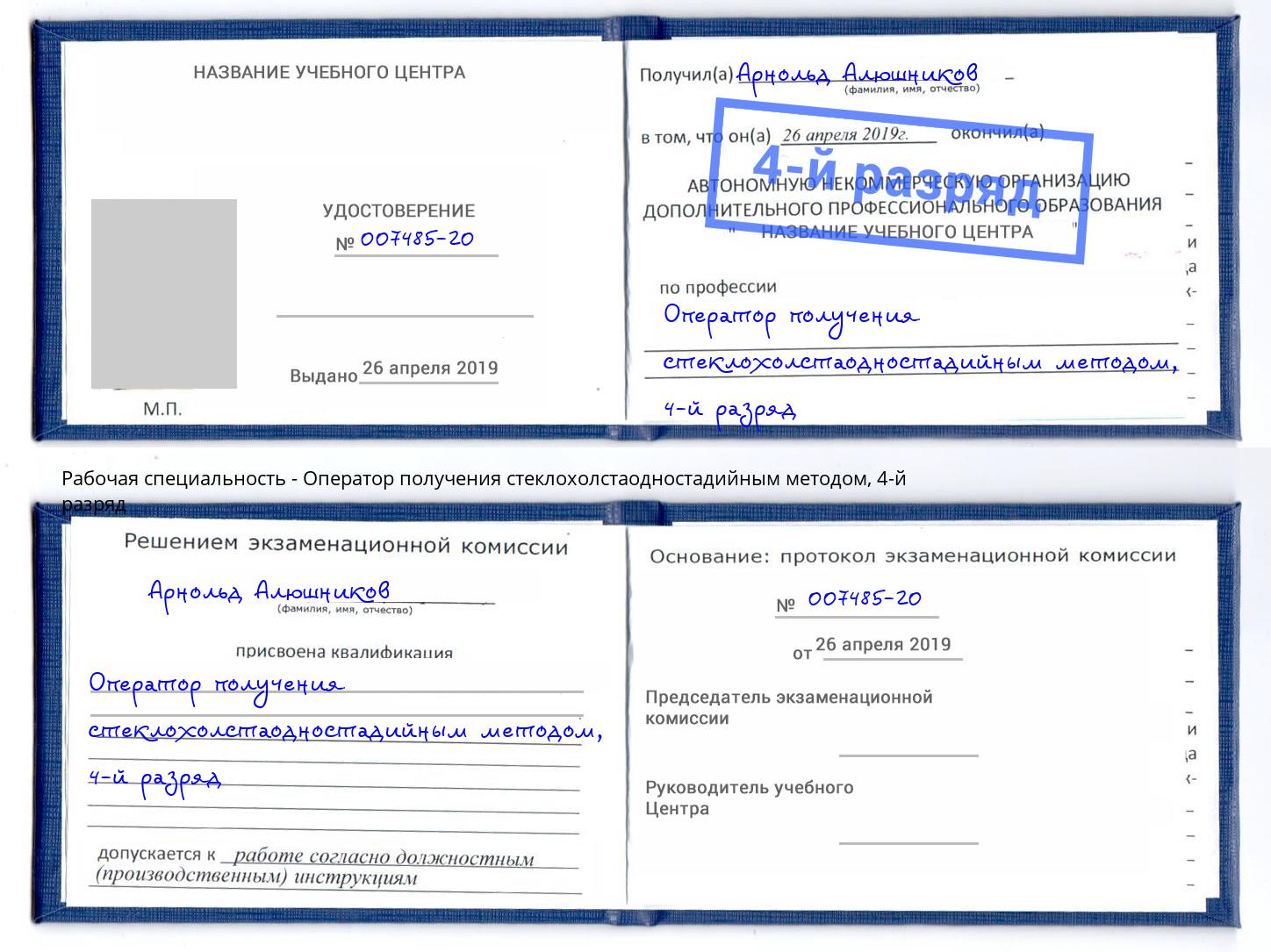 корочка 4-й разряд Оператор получения стеклохолстаодностадийным методом Стрежевой