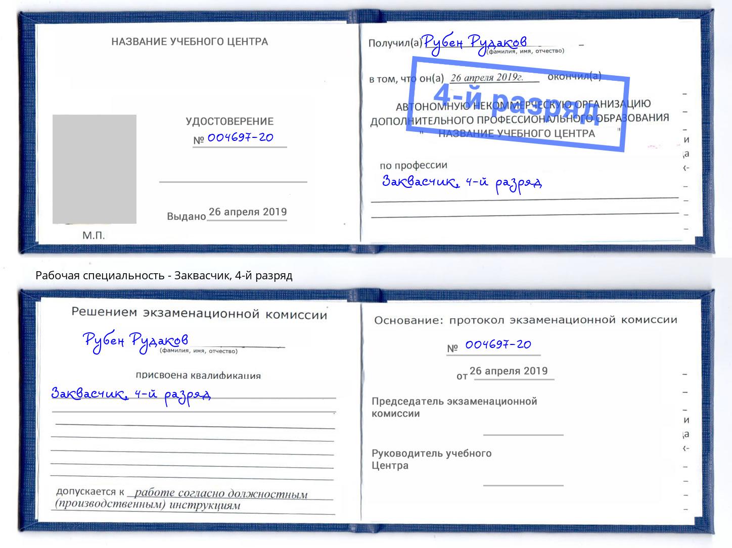 корочка 4-й разряд Заквасчик Стрежевой