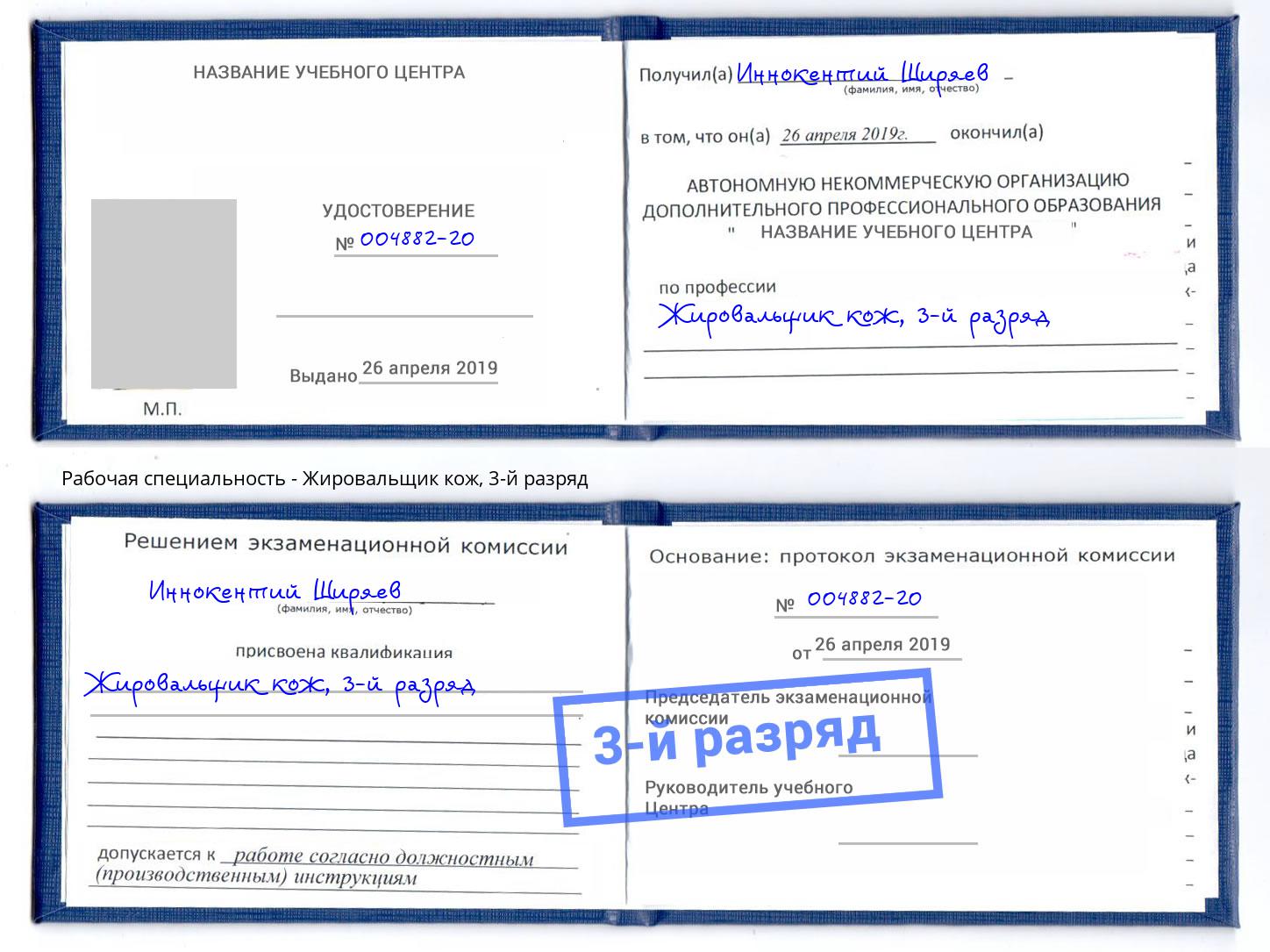 корочка 3-й разряд Жировальщик кож Стрежевой
