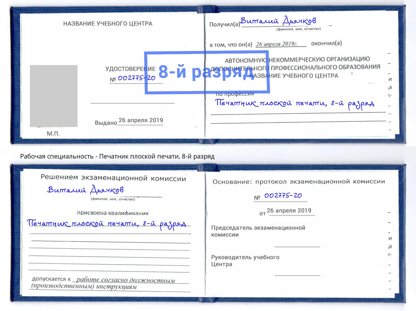 корочка 8-й разряд Печатник плоской печати Стрежевой